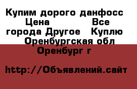 Купим дорого данфосс › Цена ­ 90 000 - Все города Другое » Куплю   . Оренбургская обл.,Оренбург г.